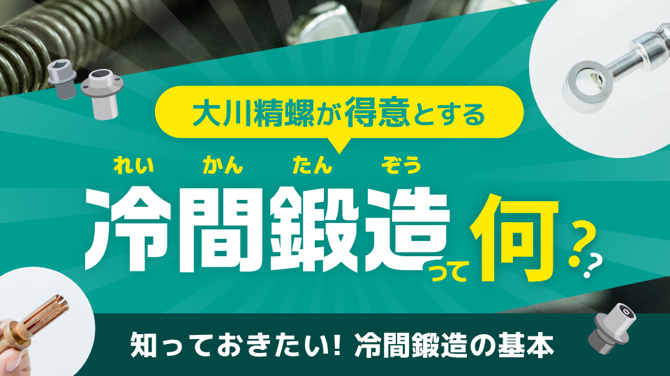 冷感鍛造って何?