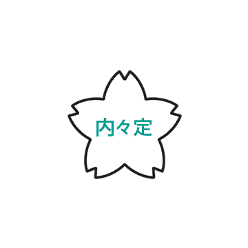 内々定